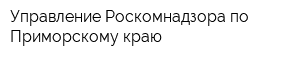 Управление Роскомнадзора по Приморскому краю