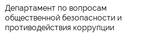 Департамент по вопросам общественной безопасности и противодействия коррупции