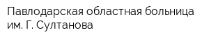 Павлодарская областная больница им Г Султанова