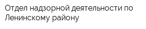Отдел надзорной деятельности по Ленинскому району