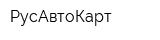 РусАвтоКарт