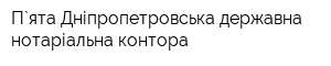 П`ята Дніпропетровська державна нотаріальна контора