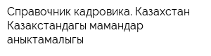 Справочник кадровика Казахстан-Казакстандагы мамандар аныктамалыгы