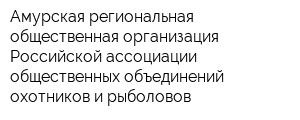 Амурская региональная общественная организация Российской ассоциации общественных объединений охотников и рыболовов