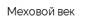 Меховой век