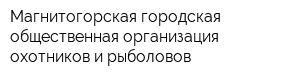 Магнитогорская городская общественная организация охотников и рыболовов