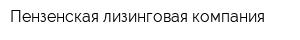 Пензенская лизинговая компания