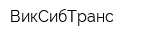 ВикСибТранс