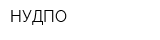 НУДПО