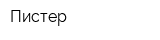 Пистер