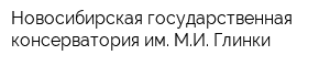 Новосибирская государственная консерватория им МИ Глинки