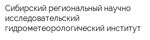 Сибирский региональный научно-исследовательский гидрометеорологический институт
