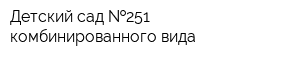 Детский сад  251 комбинированного вида