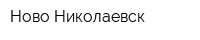 Ново-Николаевск