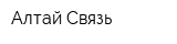 Алтай-Связь