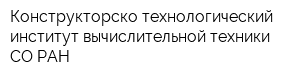 Конструкторско-технологический институт вычислительной техники СО РАН