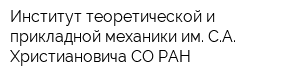 Институт теоретической и прикладной механики им СА Христиановича СО РАН