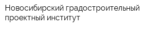 Новосибирский градостроительный проектный институт