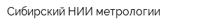 Сибирский НИИ метрологии