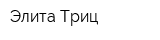 Элита-Триц