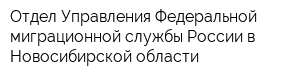 Отдел Управления Федеральной миграционной службы России в Новосибирской области