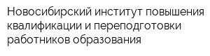 Новосибирский институт повышения квалификации и переподготовки работников образования