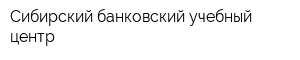 Сибирский банковский учебный центр