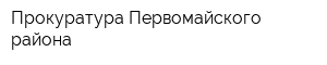 Прокуратура Первомайского района