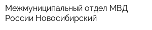 Межмуниципальный отдел МВД России Новосибирский