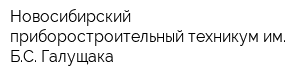 Новосибирский приборостроительный техникум им БС Галущака