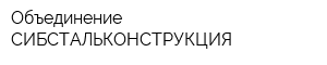 Объединение СИБСТАЛЬКОНСТРУКЦИЯ