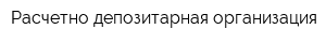 Расчетно-депозитарная организация