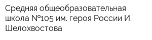 Средняя общеобразовательная школа  105 им героя России И Шелохвостова