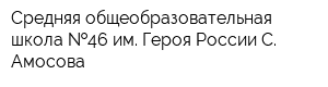 Средняя общеобразовательная школа  46 им Героя России С Амосова