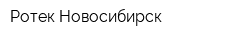Ротек-Новосибирск