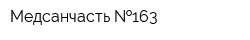 Медсанчасть  163