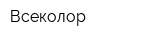 Всеколор