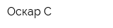 Оскар-С