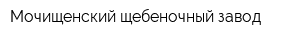 Мочищенский щебеночный завод