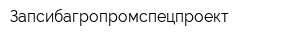 Запсибагропромспецпроект