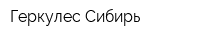 Геркулес-Сибирь