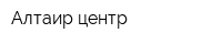 Алтаир центр