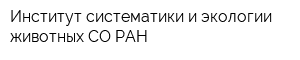 Институт систематики и экологии животных СО РАН