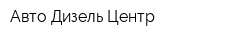 Авто-Дизель-Центр