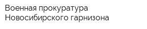 Военная прокуратура Новосибирского гарнизона