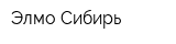 Элмо Сибирь