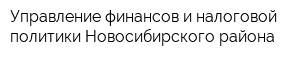 Управление финансов и налоговой политики Новосибирского района