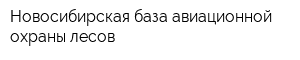 Новосибирская база авиационной охраны лесов