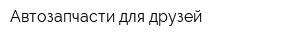 Автозапчасти для друзей