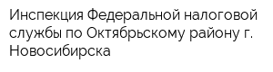 Инспекция Федеральной налоговой службы по Октябрьскому району г Новосибирска